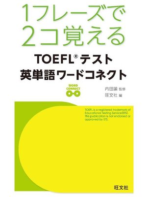 cover image of 1フレーズで2コ覚える TOEFLテスト英単語ワードコネクト(音声DL付)